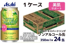 アサヒスタイルバランス素肌サポートシャルドネスパークリングノンアルコール缶350ml 24本 アサヒ スタイルバランス ノンアルコール ノンアル シャルドネ シャルドネスパークリング スパークリング ぶどう ブドウ 葡萄 茨城県 守谷市