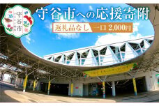 茨城県 守谷市への寄付 2,000円（返礼品はありません）