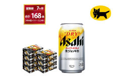 【7ヶ月定期便】生ジョッキ缶（合計168本）340ml × 毎月1ケース ( 24本入 )を7ヶ月（ 計７回 ）お届けします。 | アサヒビール 酒 お酒 生ビール Asahi super dry 缶ビール 缶 ギフト 内祝い 茨城県守谷市 酒のみらい mirai