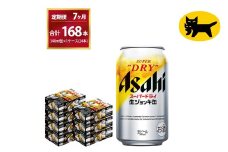 【7ヶ月定期便】生ジョッキ缶（合計168本）340ml × 毎月1ケース ( 24本入 )を7ヶ月（ 計７回 ）お届けします。 | アサヒビール 酒 お酒 生ビール Asahi super dry 缶ビール 缶 ギフト 内祝い 茨城県守谷市 酒のみらい mirai