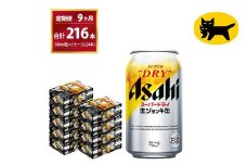 【9ヶ月定期便】生ジョッキ缶（合計216本）340ml × 毎月1ケース ( 24本入 )を9ヶ月（ 計9回 ）お届けします。 | アサヒビール 酒 お酒 生ビール Asahi super dry 缶ビール 缶 ギフト 内祝い 茨城県守谷市 酒のみらい mirai
