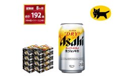 【8ヶ月定期便】生ジョッキ缶（合計192本）340ml × 毎月1ケース ( 24本入 )を8ヶ月（ 計8回 ）お届けします。 | アサヒビール 酒 お酒 生ビール Asahi super dry 缶ビール 缶 ギフト 内祝い 茨城県守谷市 酒のみらい mirai
