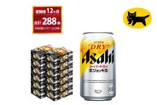 【12ヶ月定期便】生ジョッキ缶（合計288本)340ml × 毎月1ケース ( 24本 ) を12ヶ月 ( 計12回 ）お届けします。 | アサヒビール 酒 お酒 生ビール Asahi super dry 缶ビール 缶 ギフト 内祝い 茨城県守谷市 酒のみらい mirai