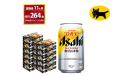 【11ヶ月定期便】生ジョッキ缶（合計264本)340ml × 毎月1ケース ( 24本 ) を11ヶ月 ( 計11回 ）お届けします。 | アサヒビール 酒 お酒 生ビール Asahi super dry 缶ビール 缶 ギフト 内祝い 茨城県守谷市 酒のみらい mirai