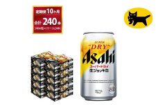 【10ヶ月定期便】生ジョッキ缶 (合計240本) 340ml ×毎月 1ケース ( 24本入 ) を10ヶ月（ 計1０回 ）お届けします。 | アサヒビール 酒 お酒 生ビール Asahi super dry 缶ビール 缶 ギフト 内祝い 茨城県守谷市 酒のみらい mirai