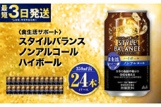 〈食生活サポート〉スタイルバランス ノンアルコールハイボール 350ml×24本 1ケース ノンアル ハイボール 炭酸飲料 カロリーゼロ カロリー0 糖質ゼロ 糖質0 糖質制限 糖質 茨城県 守谷市