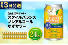 〈食生活サポート〉スタイルバランス ノンアルコール ゆずサワー 350ml×24本 1ケース ノンアル ゆず 柚子サワー 炭酸飲料 カロリーゼロ カロリー0 糖質ゼロ 糖質0 糖質制限 糖質 茨城県 守谷市