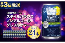 〈睡眠サポート〉スタイルバランス ノンアルコール グレフルサワー 350ml×24本 1ケース ノンアル グレフル グレープフルーツ 炭酸飲料 カロリーゼロ カロリー0 糖質ゼロ 糖質0 糖質制限 糖質 茨城県 守谷市