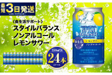 〈食生活サポート〉スタイルバランス ノンアルコール レモンサワー 350ml×24本 1ケース ノンアル 檸檬 レモン 炭酸飲料 カロリーゼロ カロリー0 糖質ゼロ 糖質0 糖質制限 糖質 茨城県 守谷市