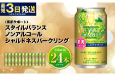 〈素肌サポート〉スタイルバランス ノンアルコール シャルドネスパークリング 350ml×24本 1ケース ノンアル シャルドネ ぶどう スパークリング 炭酸飲料 カロリーゼロ カロリー0 糖質ゼロ 糖質0 糖質制限 糖質 茨城県 守谷市