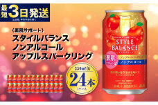 〈素肌サポート〉スタイルバランス ノンアルコール アップルスパークリング 350ml×24本 1ケース ノンアル アップル りんご リンゴ 林檎 スパークリング 炭酸飲料 カロリーゼロ カロリー0 糖質ゼロ 糖質0 糖質制限 糖質 茨城県 守谷市