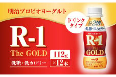 明治プロビオヨーグルトR-1ドリンクタイプ The GOLD 低糖・低カロリー 112g×12本 ヨーグルト ヨーグルト飲料 飲むヨーグルト のむヨーグルト 乳酸菌飲料 飲料 乳酸菌 乳飲料 乳製品 R-1 プロビオ