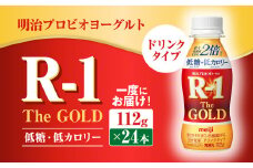 明治プロビオヨーグルトR-1ドリンクタイプ The GOLD 低糖・低カロリー 112g×24本 ヨーグルト ヨーグルト飲料 飲むヨーグルト のむヨーグルト 乳酸菌飲料 飲料 乳酸菌 乳飲料 乳製品 R-1 プロビオ