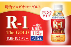 明治プロビオヨーグルトR-1ドリンクタイプ The GOLD 低糖・低カロリー 112g×36本 ヨーグルト ヨーグルト飲料 飲むヨーグルト のむヨーグルト 乳酸菌飲料 飲料 乳酸菌 乳飲料 乳製品 R-1 プロビオ