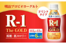 【定期便6ヶ月】明治プロビオヨーグルトR-1ドリンクタイプ The GOLD 低糖・低カロリー 112g×12本 合計72本 ヨーグルト ヨーグルト飲料 飲むヨーグルト のむヨーグルト 乳酸菌飲料 飲料 乳酸菌 乳飲料 乳製品 R-1 プロビオ