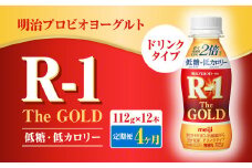 【定期便4ヶ月】明治プロビオヨーグルトR-1ドリンクタイプ The GOLD 低糖・低カロリー 112g×12本 合計48本 ヨーグルト ヨーグルト飲料 飲むヨーグルト のむヨーグルト 乳酸菌飲料 飲料 乳酸菌 乳飲料 乳製品 R-1 プロビオ