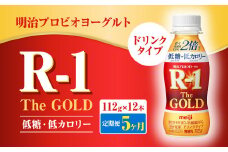 【定期便5ヶ月】明治プロビオヨーグルトR-1ドリンクタイプ The GOLD 低糖・低カロリー 112g×12本 合計60本 ヨーグルト ヨーグルト飲料 飲むヨーグルト のむヨーグルト 乳酸菌飲料 飲料 乳酸菌 乳飲料 乳製品 R-1 プロビオ