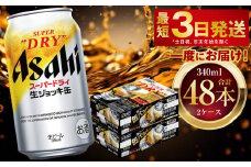アサヒスーパードライ 生ジョッキ缶 340ml 48本 2ケース ｜ お酒 ビール 茨城 のどごし まとめ買い アサヒビール スーパードライ