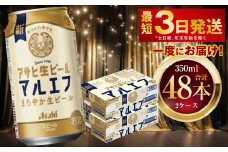 アサヒ生ビール（マルエフ） 350ml 48本 2ケース ｜ アサヒビール 復活の生 酒 お酒 アルコール Asahi アサヒビール 缶ビール 缶ギフト 内祝い 茨城県守谷市