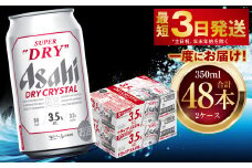 アサヒスーパードライ ドライクリスタル 350ml 48本 2ケース ｜ アサヒビール 酒 お酒 ビール アルコール 3.5% 常温 茨城県 守谷市 送料無料