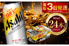 アサヒスーパードライ 生ジョッキ缶 485ml 24本 1ケース ｜ お酒 ビール 茨城 のどごし まとめ買い アサヒビール スーパードライ