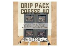 自家焙煎コーヒー「ドリップパックコーヒー40個入」4 種類×10 個ずつ