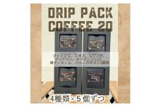 自家焙煎コーヒー「ドリップパックコーヒー20 個入」4 種類×5 個ずつ