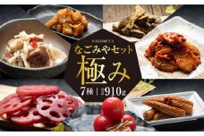 なごみやセット 極み 7種 セット 合計910g 漬物 辛子漬け 赤ワイン漬け 赤紫蘇漬け 酢漬け 梅 キムチ 椎茸 しいたけ シイタケ 大根 ザーサイ ヤングコーン トマト ミニトマト 蓮根 れんこん レンコン きのこ 詰め合わせ 茨城県 守谷市