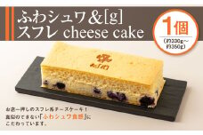 ふわシュワ＆[g]スフレcheese cake 330～350g チーズケーキ スフレチーズケーキ スフレ チーズ ケーキ デザート スイーツ お菓子 洋菓子 冷凍 茨城県 守谷市