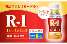 【定期便6ヶ月】明治プロビオヨーグルトR-1ドリンクタイプ The GOLD 低糖・低カロリー 112g×36本