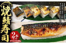 焼鯖寿司2本セット 約400g×2本 計約800g さば サバ 鯖 焼きさば 焼きサバ 焼き鯖 焼鯖 寿司 すし スシ お寿司 鯖寿司 骨抜き 骨なし 冷凍 セット 茨城県 守谷市