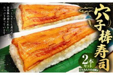 穴子棒寿司2本セット 約400g×2本 計約800g 穴子 あなご アナゴ 棒寿司 押し寿司 押寿司 寿司 すし スシ お寿司 穴子寿司 冷凍 セット 茨城県 守谷市