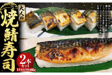 大人の焼鯖寿司2本セット 約400g×2本 計約800g わさび ワサビ 山葵 わさびジュレ 練りわさび さば サバ 鯖 焼きさば 焼きサバ 焼き鯖 焼鯖 寿司 すし スシ お寿司 鯖寿司 骨抜き 骨なし 冷凍 セット 茨城県 守谷市
