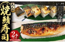 大人の焼鯖寿司2本セット 約400g×2本 計約800g わさび ワサビ 山葵 わさびジュレ 練りわさび さば サバ 鯖 焼きさば 焼きサバ 焼き鯖 焼鯖 寿司 すし スシ お寿司 鯖寿司 骨抜き 骨なし 冷凍 セット 茨城県 守谷市