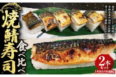 焼鯖寿司食べ比べ2本セット 約400g×2本 計約800g わさび ワサビ 山葵 わさびジュレ 練りわさび さば サバ 鯖 焼きさば 焼きサバ 焼き鯖 焼鯖 寿司 すし スシ お寿司 鯖寿司 骨抜き 骨なし 冷凍 セット 茨城県 守谷市