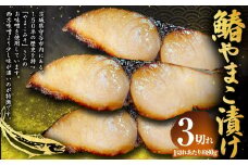 鰆やまこ漬け 3切れ 80g×3切れ 合計約240g 鰆 さわら サワラ 魚 惣菜 おかず やまこ漬け やまこみそ みそ漬け 味噌漬け 味噌 冷凍 国産 茨城県 守谷市