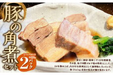 豚の角煮 2パックセット	約220g×2パック 計約440g 豚 豚肉 豚バラ 角煮 豚角煮 おかず 惣菜 おつまみ お弁当 弁当 冷凍 国産 茨城県 守谷市