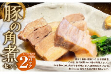 豚の角煮 2パックセット	約220g×2パック 計約440g 豚 豚肉 豚バラ 角煮 豚角煮 おかず 惣菜 おつまみ お弁当 弁当 冷凍 国産 茨城県 守谷市