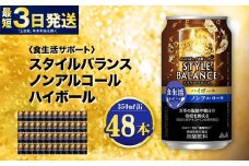 〈食生活サポート〉スタイルバランス ノンアルコールハイボール 350ml×48本（2ケース） ノンアル ハイボール 炭酸飲料 カロリーゼロ カロリー0 糖質ゼロ 糖質0 糖質制限 糖質 茨城県 守谷市