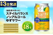 〈食生活サポート〉スタイルバランス ノンアルコール ゆずサワー 350ml×48本（2ケース） ノンアル ゆず 柚子サワー 炭酸飲料 カロリーゼロ カロリー0 糖質ゼロ 糖質0 糖質制限 糖質 茨城県 守谷市