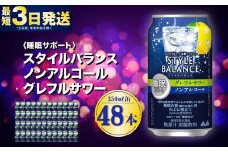 〈睡眠サポート〉スタイルバランス ノンアルコール グレフルサワー 350ml×48本（2ケース） ノンアル グレフル グレープフルーツ 炭酸飲料 カロリーゼロ カロリー0 糖質ゼロ 糖質0 糖質制限 糖質 茨城県 守谷市