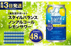 〈食生活サポート〉スタイルバランス ノンアルコール レモンサワー 350ml×48本（2ケース） ノンアル 檸檬 レモン 炭酸飲料 カロリーゼロ カロリー0 糖質ゼロ 糖質0 糖質制限 糖質 茨城県 守谷市
