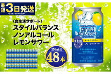 〈食生活サポート〉スタイルバランス ノンアルコール レモンサワー 350ml×48本（2ケース） ノンアル 檸檬 レモン 炭酸飲料 カロリーゼロ カロリー0 糖質ゼロ 糖質0 糖質制限 糖質 茨城県 守谷市