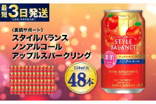 〈素肌サポート〉スタイルバランス ノンアルコール アップルスパークリング 350ml×48本（2ケース） ノンアル アップル りんご リンゴ 林檎 スパークリング 炭酸飲料 カロリーゼロ カロリー0 糖質ゼロ 糖質0 糖質制限 糖質 茨城県 守谷市