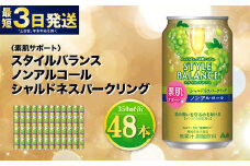 〈素肌サポート〉スタイルバランス ノンアルコール シャルドネスパークリング 350ml×48本（2ケース） ノンアル シャルドネ ぶどう スパークリング 炭酸飲料 カロリーゼロ カロリー0 糖質ゼロ 糖質0 糖質制限 糖質 茨城県 守谷市