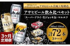 【3回定期便】アサヒビール3回定期セット（スーパードライ・マルエフ・ジョッキ缶)
