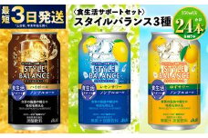 【食生活サポートセット】アサヒスタイルバランス（ハイボール/レモン/ゆず）