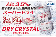 【3ヶ月定期便】アサヒスーパードライAlc3.5%【ドライクリスタル】 350ml×24本（1ケース） アサヒビール 酒 お酒 ビール アルコール 3.5% 常温 茨城県 守谷市 送料無料
