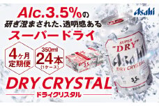 【4ヶ月定期便】アサヒスーパードライAlc3.5%【ドライクリスタル】 350ml×24本（1ケース） アサヒビール 酒 お酒 ビール アルコール 3.5% 常温 茨城県 守谷市 送料無料