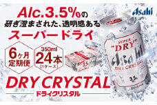 【6ヶ月定期便】アサヒスーパードライAlc3.5%【ドライクリスタル】 350ml×24本（1ケース） アサヒビール 酒 お酒 ビール アルコール 3.5% 常温 茨城県 守谷市 送料無料